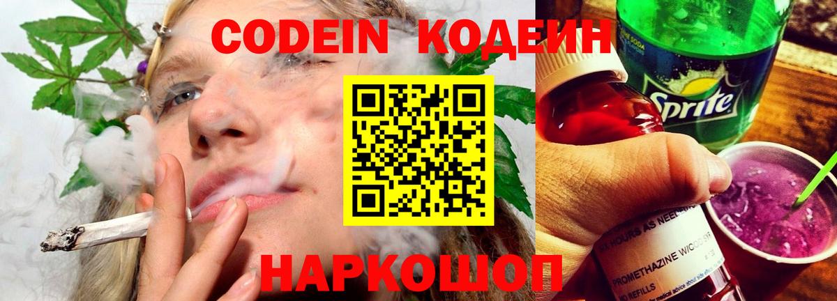 Новозыбков  Кодеин напиток Lean (лин)  Вход с VPN 