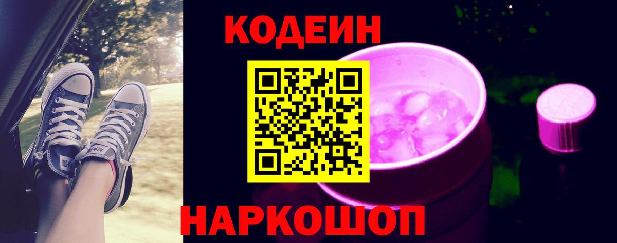 Codein Purple Drank Новозыбков